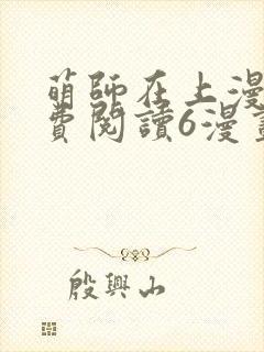 萌师在上漫画免费阅读6漫画下拉式