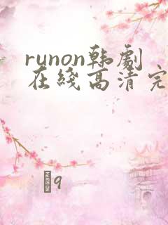runon韩剧在线高清完整播放