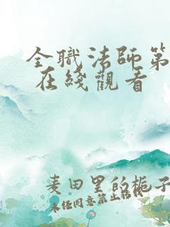 全职法师第六季 在线观看