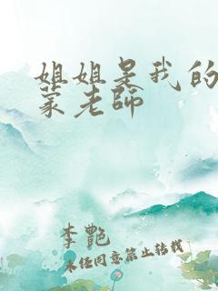 姐姐是我的性启蒙老师