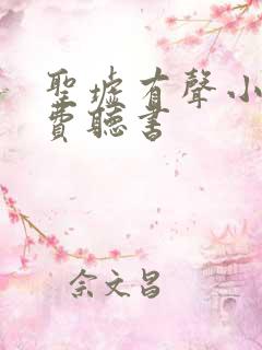 圣墟有声小说免费听书