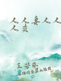 人人妻人人爱人人爽