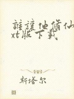谁让他修仙的txt版下载