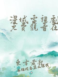 漫城电视剧全集免费观看在线观看