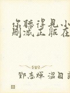 你听得见小说无删减正版在线阅读
