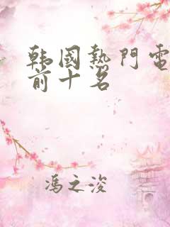 韩国热门电视剧前十名