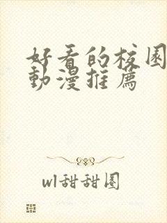 好看的校园恋爱动漫推荐