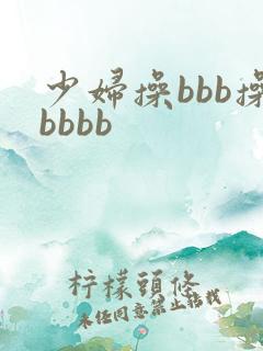 少妇操bbb操bbbb