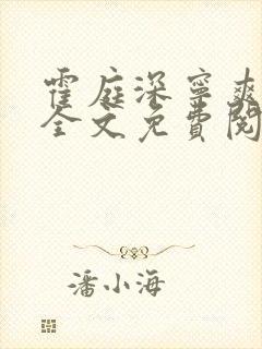 霍庭深宁爽小说全文免费阅读