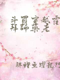 斗罗穿越霍雨浩拜师药老