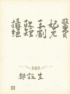 摄政王妃医毒双绝短剧免费观看