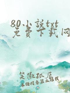 80小说txt免费下载网