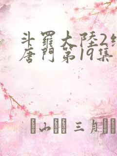 斗罗大陆2绝世唐门第19集