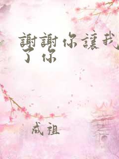 谢谢你让我遇到了你
