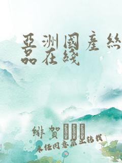 亚洲国产丝袜精品在线