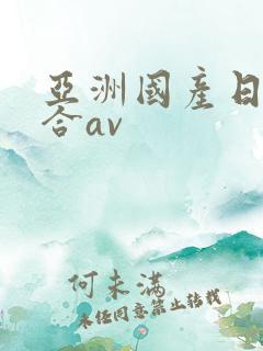 亚洲国产日韩综合av