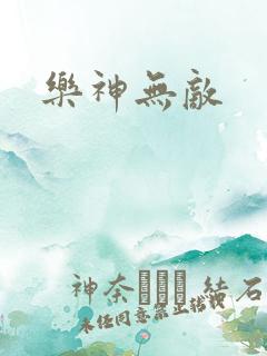乐神无敌