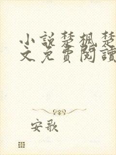 小说楚枫楚月全文免费阅读完整版