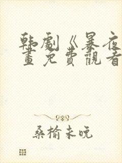 韩剧《暴夜》漫画免费观看