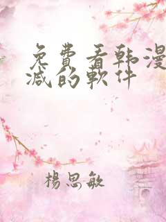 免费看韩漫无删减的软件
