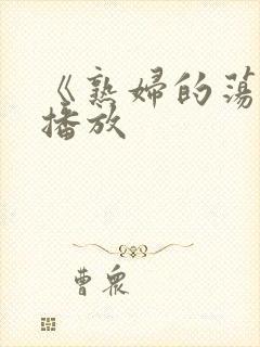 《熟妇的荡欲》播放