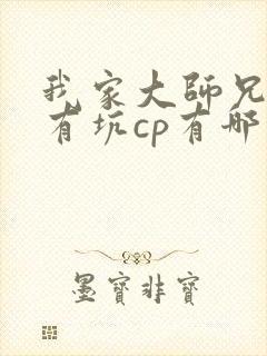 我家大师兄脑子有坑cp有哪些