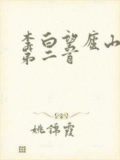 李白望庐山瀑布第二首