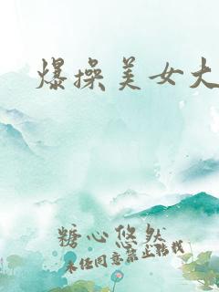 爆操美女大bb
