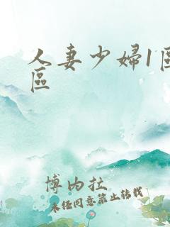 人妻少妇1区2区