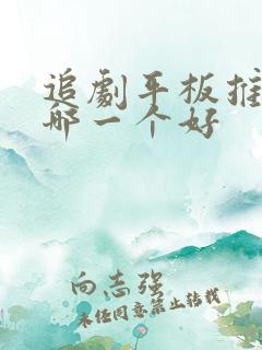 追剧平板推荐买哪一个好
