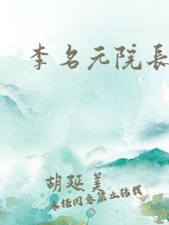 李名元院长