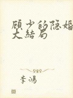 顾少的隐婚罪妻大结局