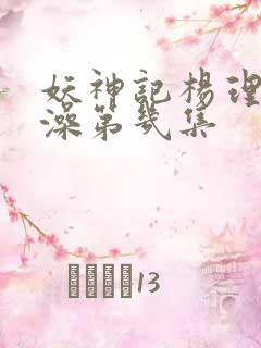 妖神记杨理事泡澡第几集