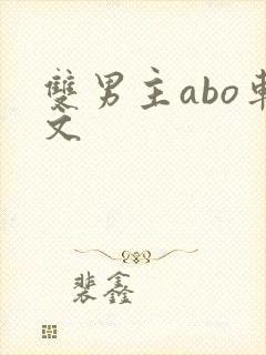 双男主abo车文
