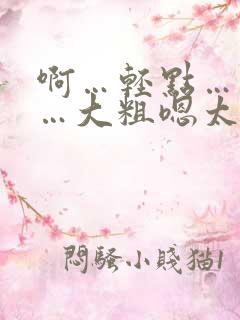 啊…轻点…皇上…大粗嗯太深了小说