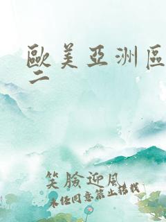 欧美亚洲区一区二