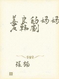 善良的妈妈的朋友韩剧