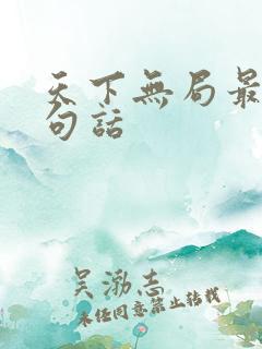 天下无局最狠十句话