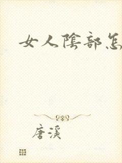 女人阴部怎么舔