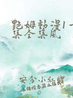 艳姆动漫1一6集全集风