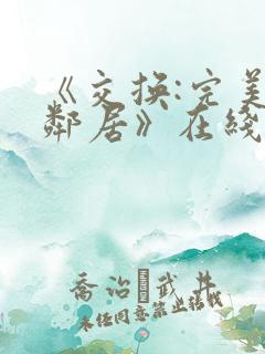 《交换:完美的邻居》在线完整