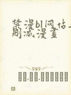 禁漫bl网站无删减漫画