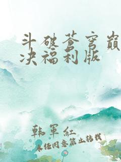 斗破苍穹巅峰对决福利版