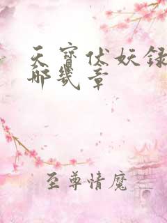 天宝伏妖录车在哪几章