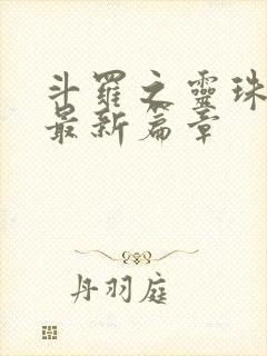 斗罗之灵珠神剑最新篇章