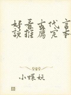 好看古代言情小说推荐完本