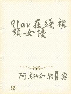 91av在线视频女优