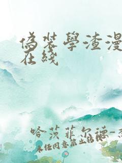 伪装学渣漫画 在线