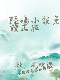 陆鸣小说免费阅读正版