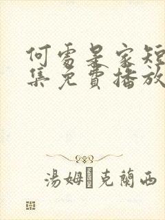 何处是家短剧全集免费播放